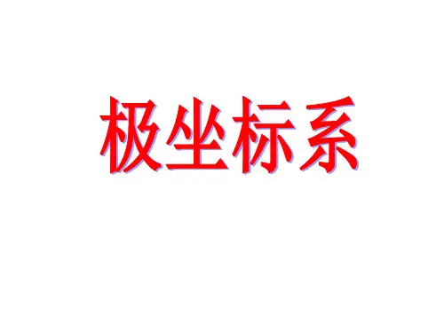 极坐标系    课件