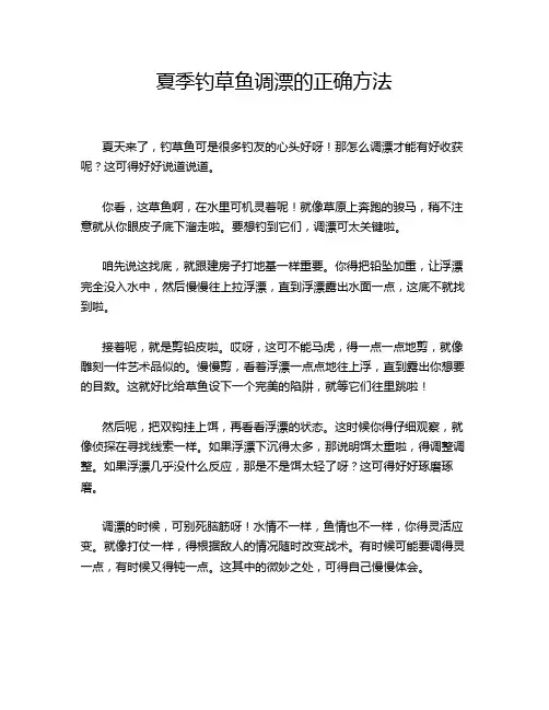 夏季钓草鱼调漂的正确方法