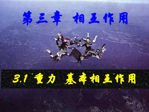 3.1《重力_基本相互作用》课件