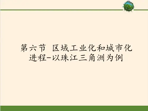 高中地理必修三课件-2.6 区域工业化和城市化进程-以珠江三角洲为例9-湘教版