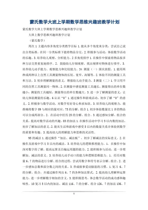 蒙氏数学大班上学期数学思维兴趣班教学计划