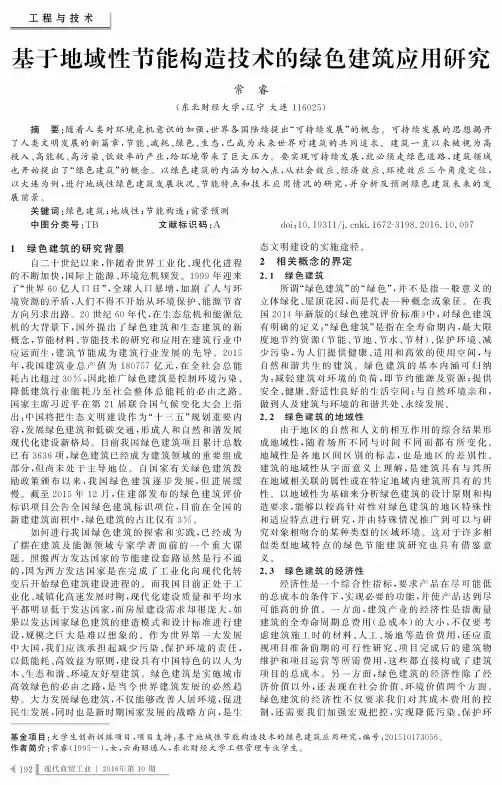 基于地域性节能构造技术的绿色建筑应用研究