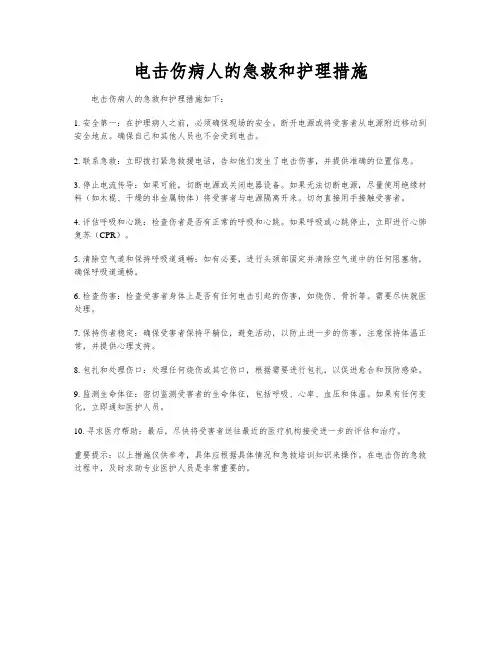 电击伤病人的急救和护理措施