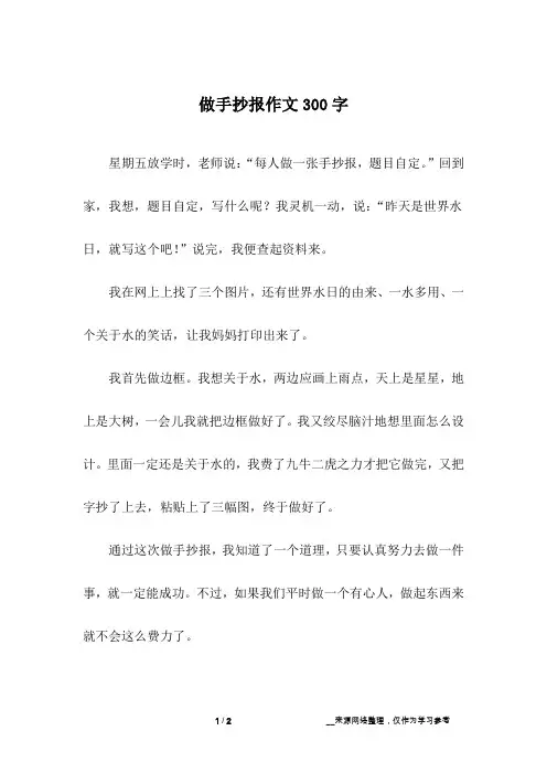 做手抄报作文300字