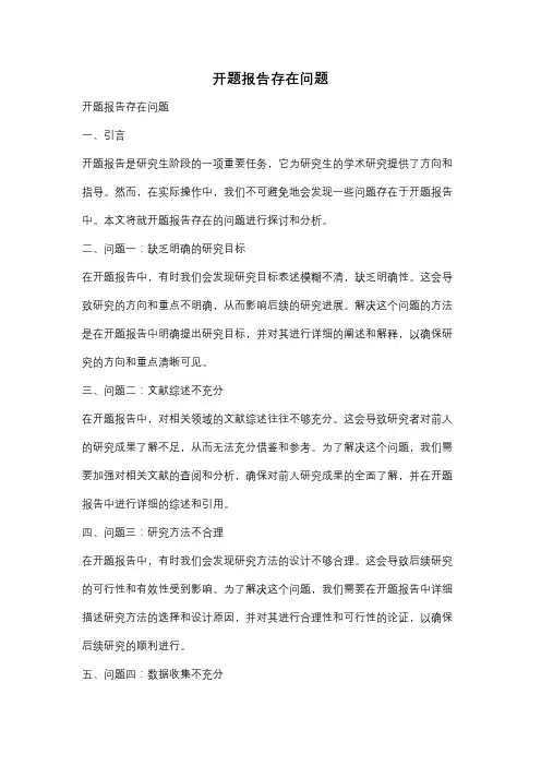 开题报告存在问题