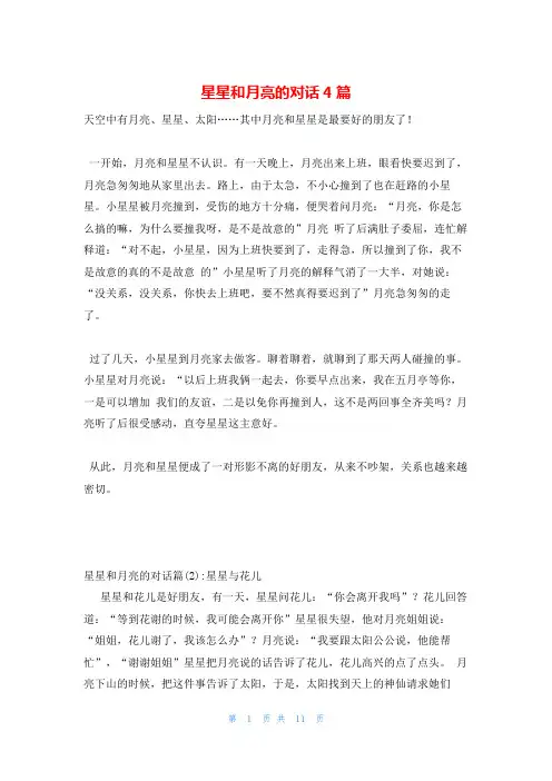 星星和月亮的对话4篇