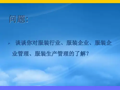 服装生产企业管理培训教材