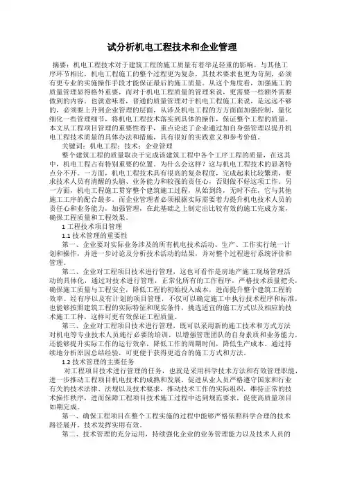 试分析机电工程技术和企业管理