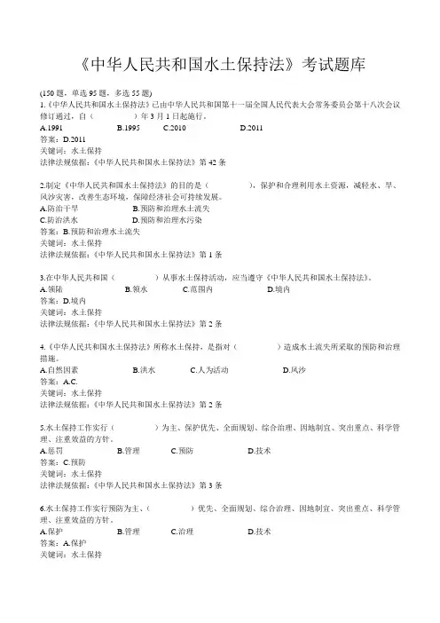 《中华人民共和国水土保持法》考试题库(选择题及答案)