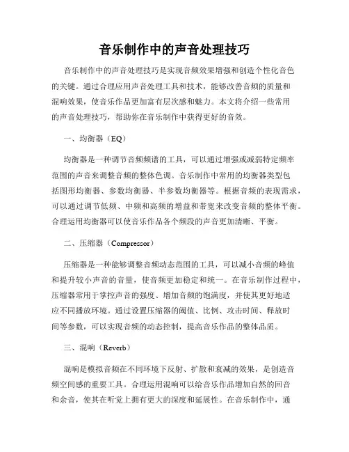 音乐制作中的声音处理技巧
