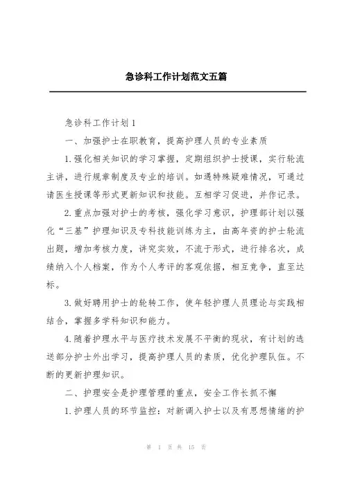 急诊科工作计划范文五篇