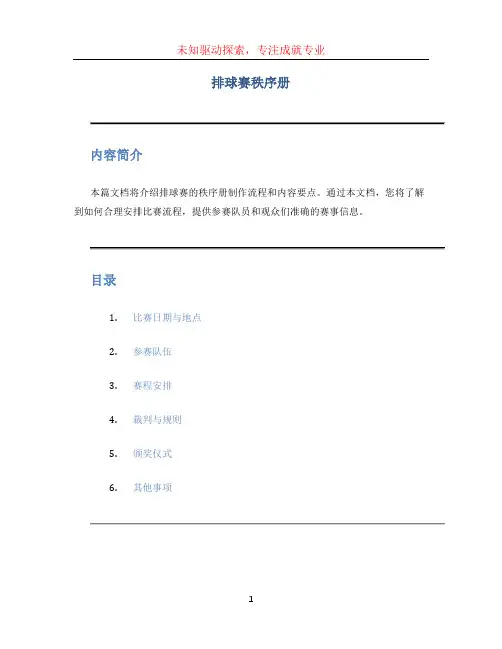 排球赛秩序册(1)