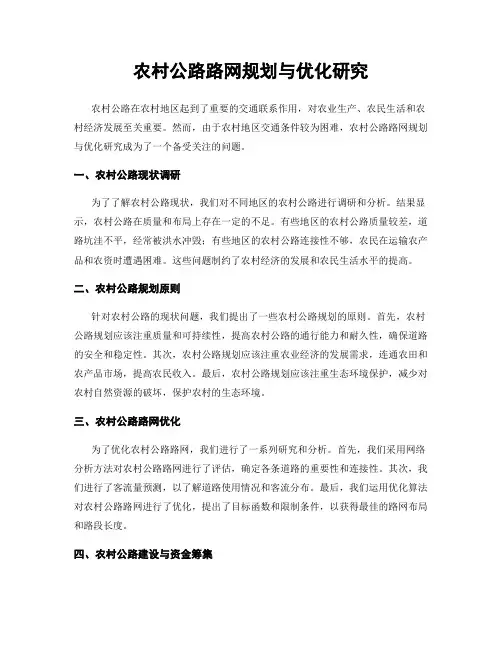 农村公路路网规划与优化研究