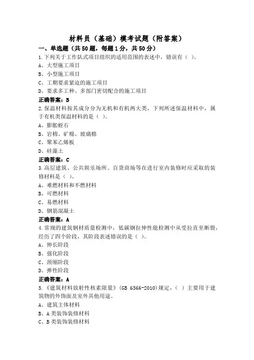 材料员(基础)模考试题(附答案)