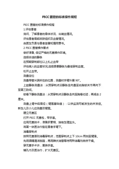 PICC置管的标准操作规程