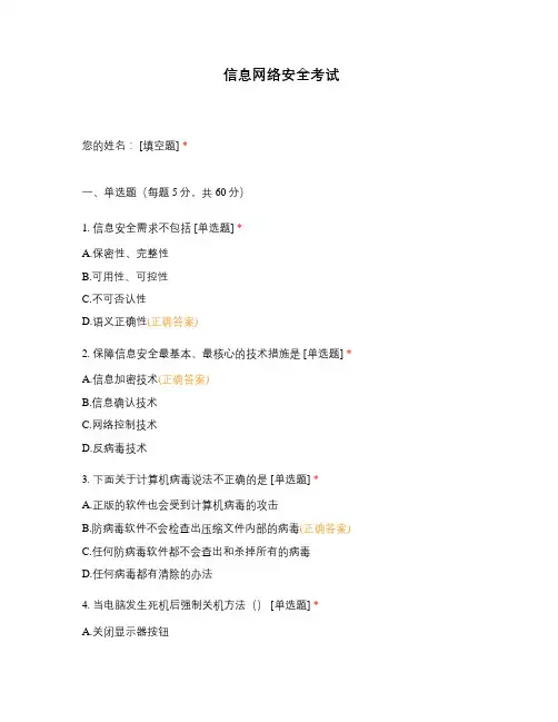 信息网络安全考试