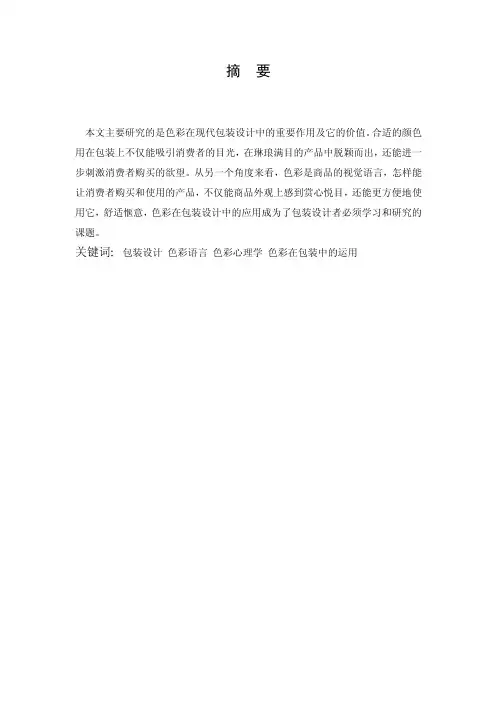 毕业论文-色彩在包装设计中的应用