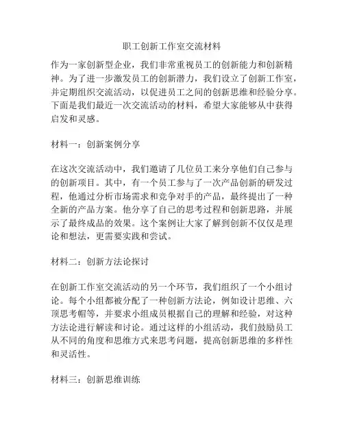 职工创新工作室交流材料