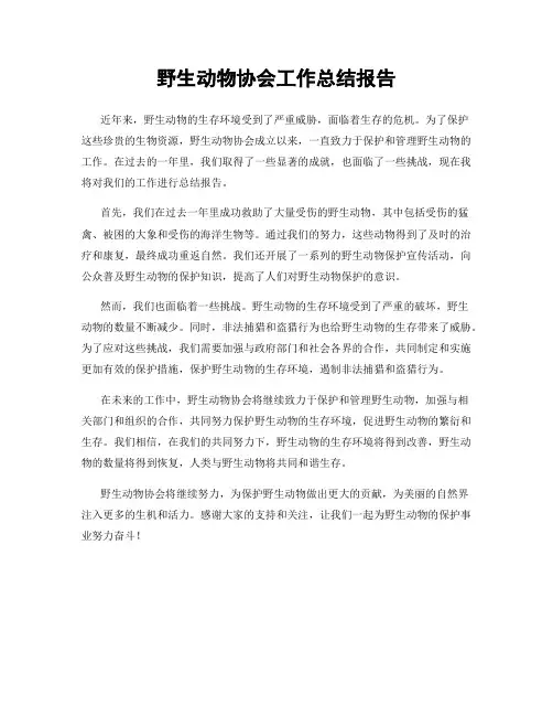 野生动物协会工作总结报告