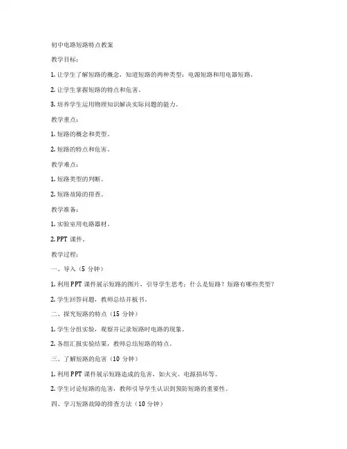 初中电路短路特点教案