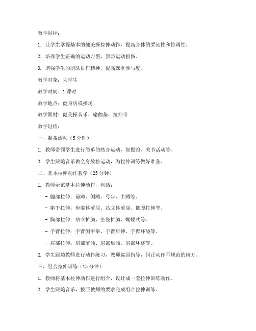 大学生健美操拉伸训练教案