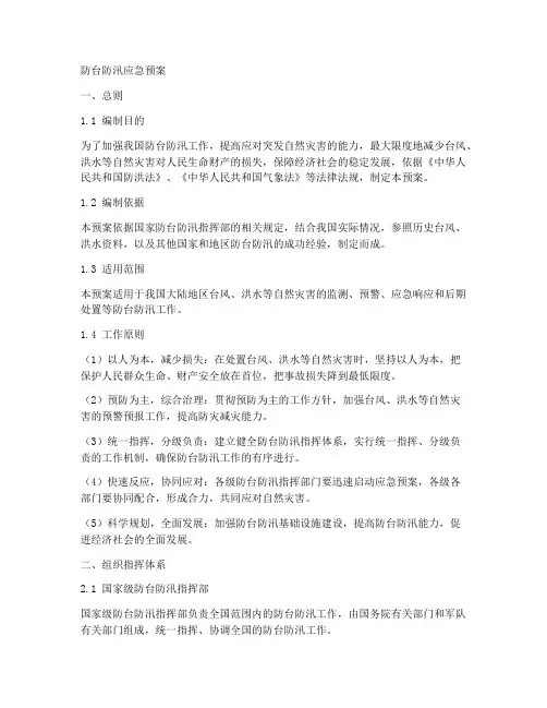 防台防汛应急预案