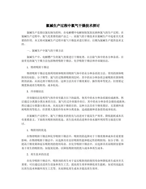 氯碱生产过程中氯气干燥技术探讨