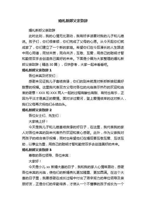 婚礼新郎父亲致辞（精选30篇）