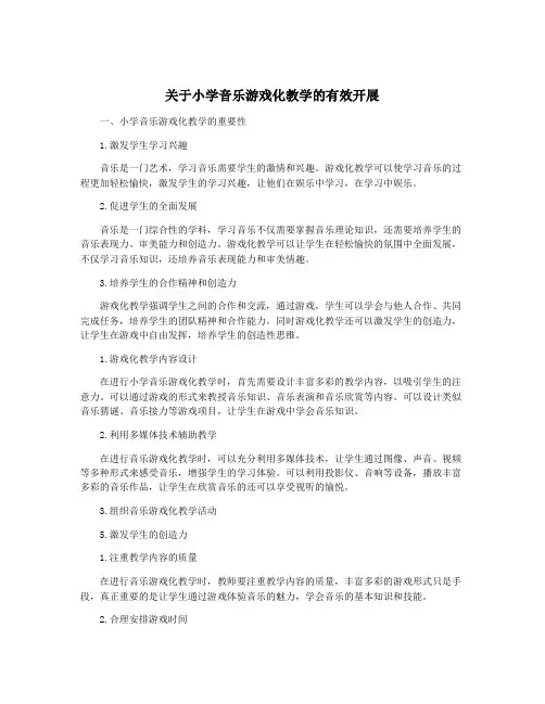 关于小学音乐游戏化教学的有效开展