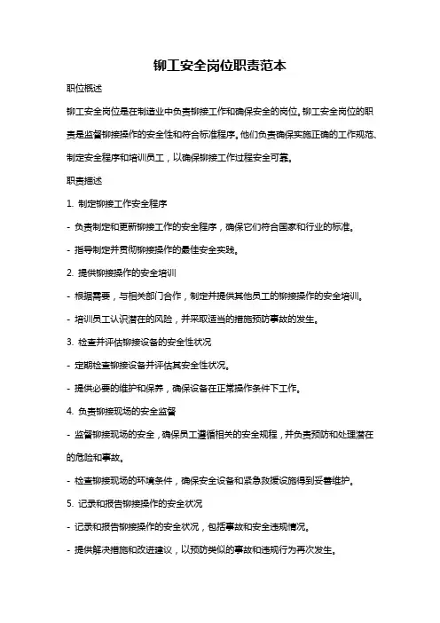铆工安全岗位职责范本