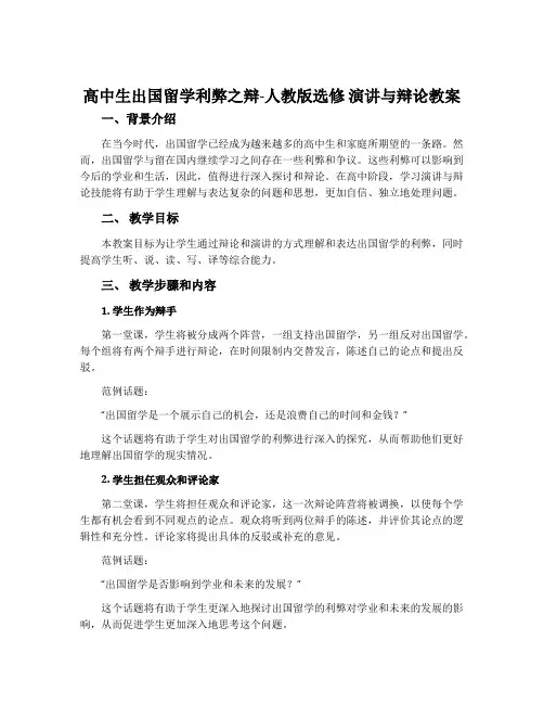 高中生出国留学利弊之辩-人教版选修演讲与辩论教案
