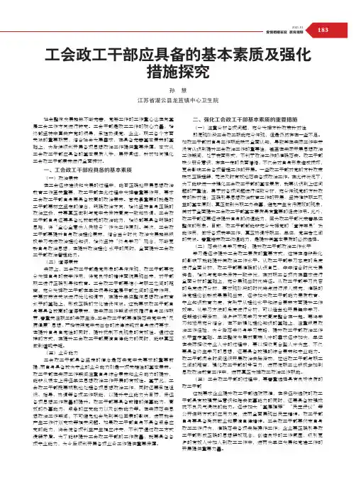 工会政工干部应具备的基本素质及强化措施探究