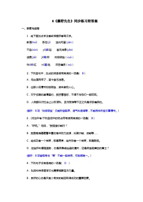 部编版八年级上册6《藤野先生》同步练习附答案
