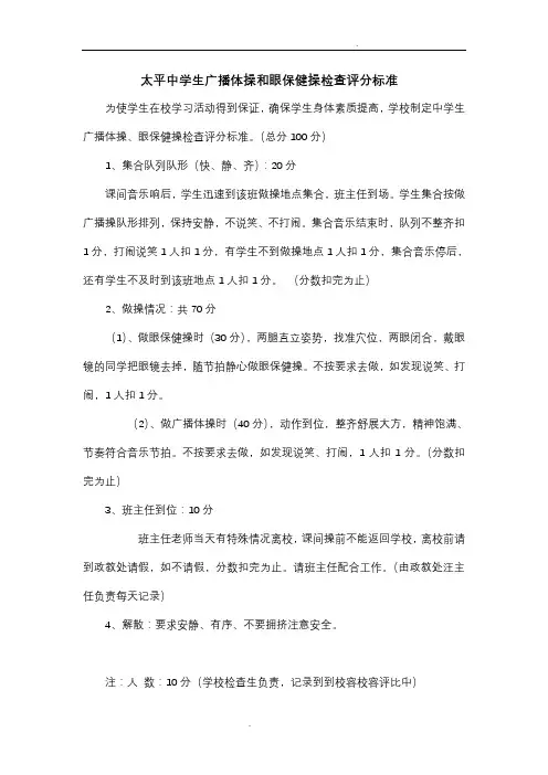 太平中学生广播体操和眼保健操检查评分标准