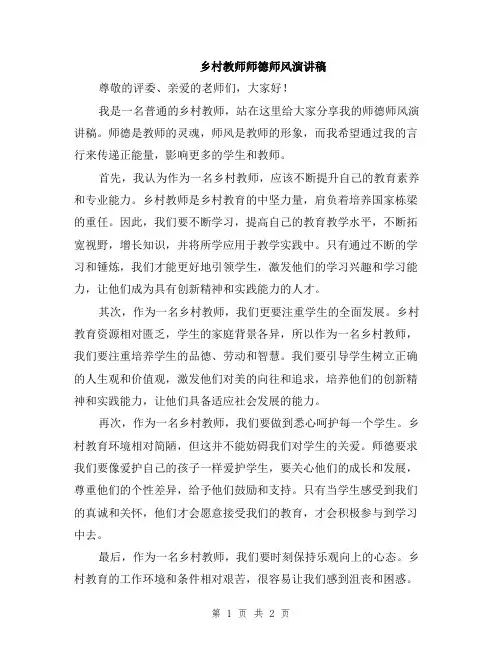 乡村教师师德师风演讲稿