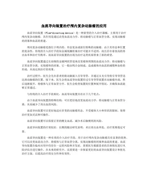 血流导向装置治疗颅内复杂动脉瘤的应用