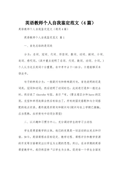 英语教师个人自我鉴定范文(4篇)