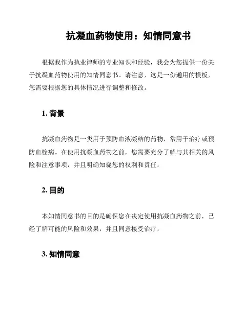 抗凝血药物使用：知情同意书