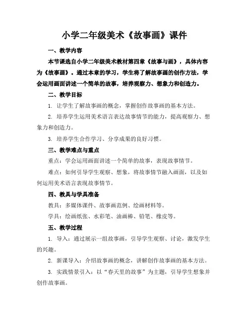 小学二年级美术《故事画》课件(1)