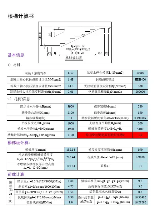 楼梯计算10规范版(考虑踏步折算厚度)