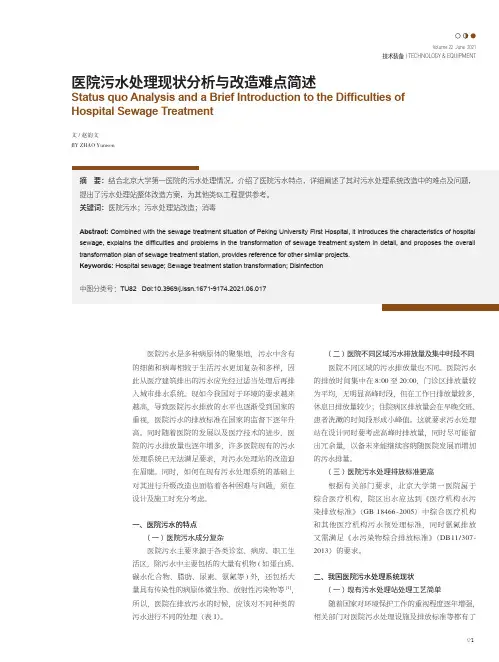 医院污水处理现状分析与改造难点简述