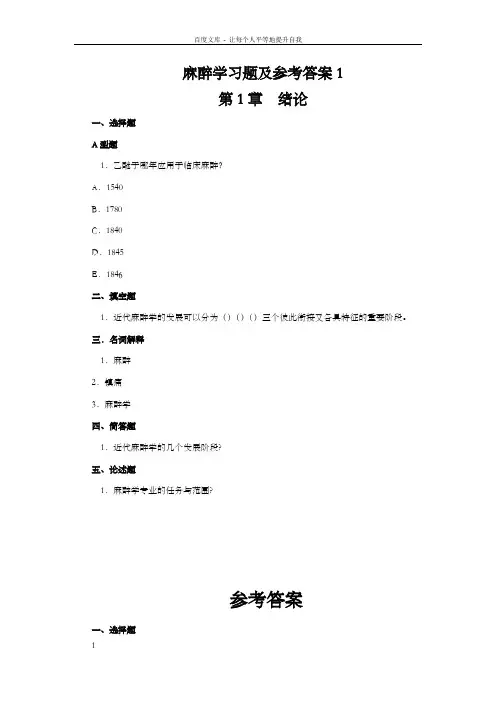 麻醉学习题及参考答案1