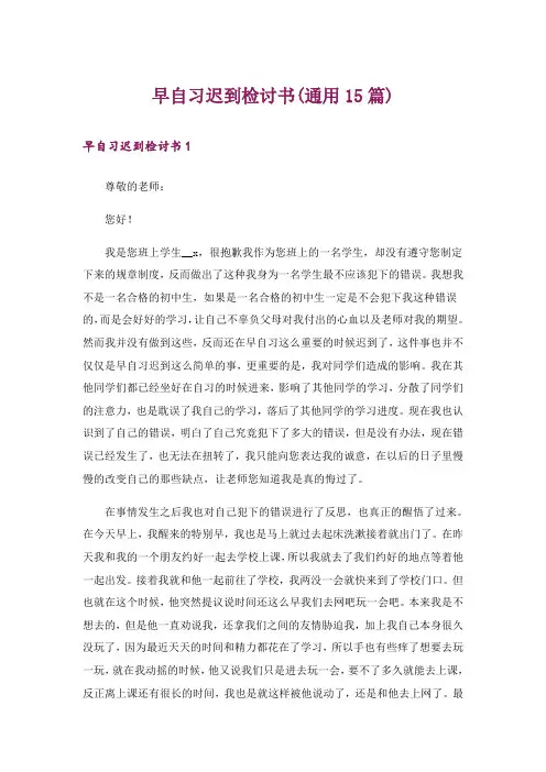 早自习迟到检讨书(通用15篇)