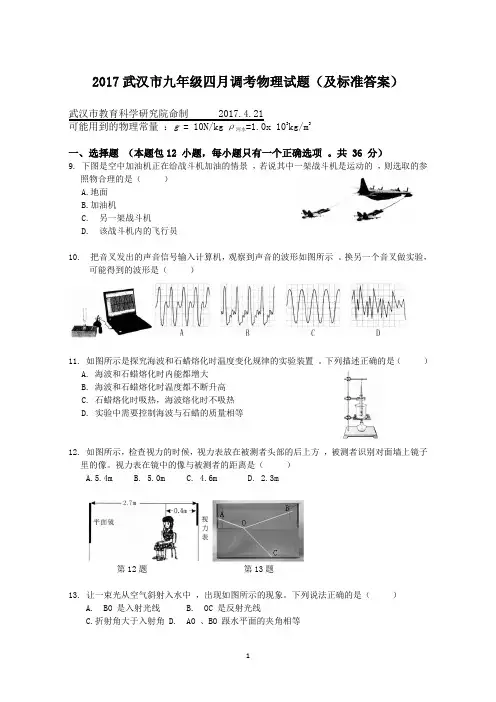 2017年武汉市九年级四月调考物理试题(及标准答案)