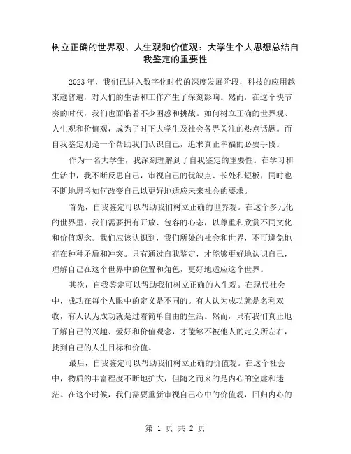 树立正确的世界观、人生观和价值观：大学生个人思想总结自我鉴定的重要性