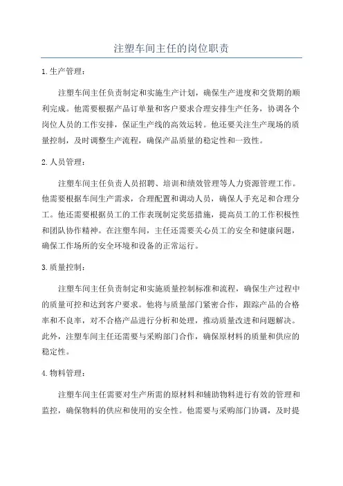 注塑车间主任的岗位职责