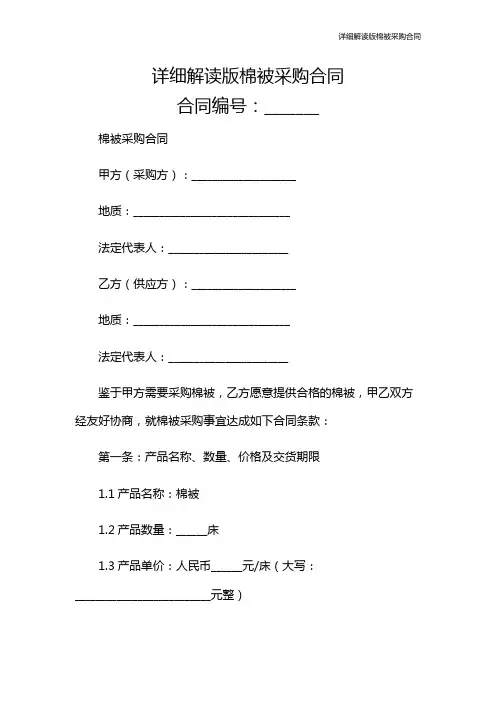 详细解读版棉被采购合同