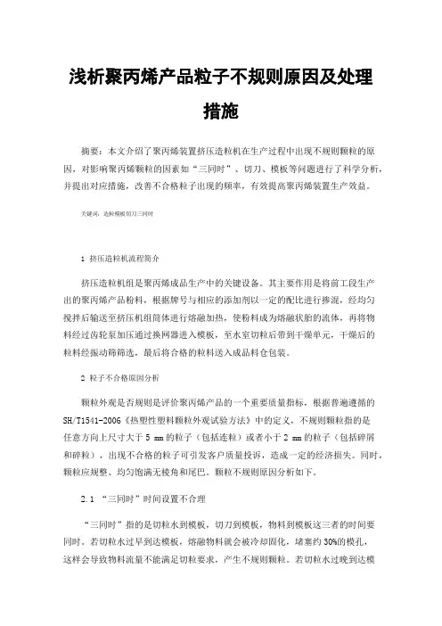浅析聚丙烯产品粒子不规则原因及处理措施