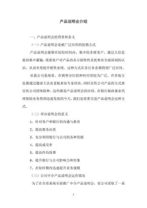 保险产品说明会介绍