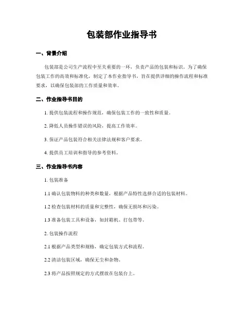 包装部作业指导书
